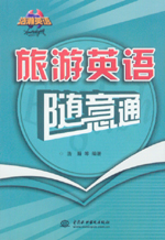 旅游英語(yǔ)隨意通