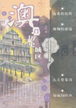 澳門歷史城區(qū)