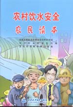 農(nóng)村飲水安全農(nóng)民讀本