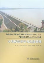 大壩風險評價與風險管理