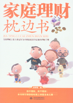 家庭理財(cái)枕邊書