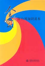 全民防臺風知識讀本