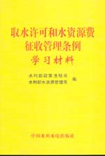 取水許可和水資源費征收管理條例學習材