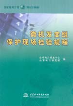微機發變組保護現場檢驗規程