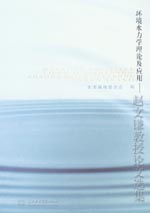 環境水力學理論及應用——趙文謙教授論