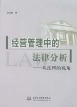 經營管理中的法律分析——從法理的視角