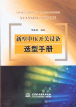 新型中壓開(kāi)關(guān)設(shè)備選型手冊(cè)