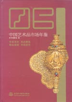 2006 中國藝術(shù)品市場年鑒