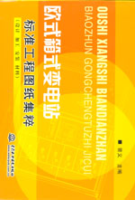 歐式箱式變電站標(biāo)準(zhǔn)工程圖紙集粹(設(shè)計(jì)、