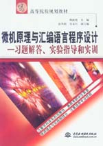 微機原理與匯編語言程序設計——習題解