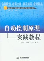 自動(dòng)控制原理實(shí)踐教程