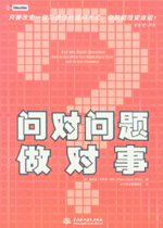 問(wèn)對(duì)問(wèn)題做對(duì)事