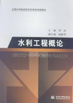水利工程概論