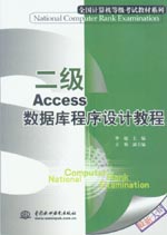 二級Access數據庫程序設計教程