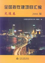 全國擬在建項目匯編（交通卷）