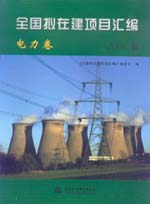 全國(guó)擬在建項(xiàng)目匯編（電力卷）