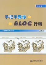手把手教你blog行銷