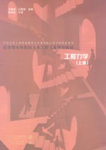 工程力學 (上冊)