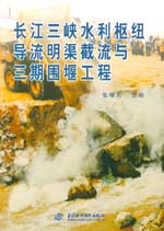 長江三峽水利樞紐導(dǎo)流明渠截流與三期圍