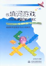做填詞游戲·巧記英語六級核心詞匯