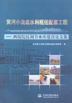 黃河小浪底水利樞紐配套工程——西霞院