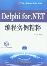 Delphi for.NET編程實例精粹
