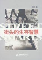 街頭的生存智慧