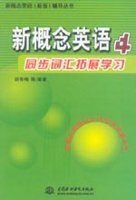 新概念英語4同步詞匯拓展學習