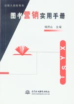 圖書營(yíng)銷實(shí)用手冊(cè)