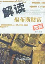 解讀福布斯財富密碼