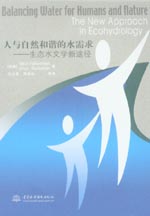 人與自然和諧的水需求——生態(tài)水文學(xué)新