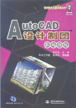 AutoCAD設(shè)計制圖職場操練