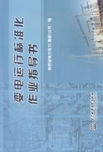 變電運行標準化作業指導書