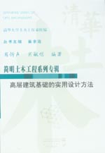 高層建筑基礎的實用設計方法