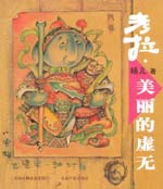 考拉·美麗的虛無