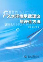 廣義水環境承載理論與評價方法