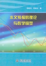 水文預報的理論與數學模型