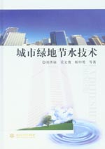城市綠地節水技術