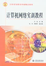 計算機網絡實訓教程