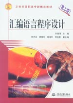匯編語(yǔ)言程序設(shè)計(jì)（第二版）