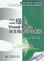 二級Visual Basic語言程序設計教程