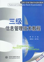三級信息管理技術(shù)教程