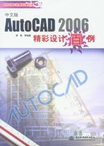 AutoCAD 2006中文版精彩設(shè)計百例