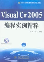 Visual C# 2005編程實(shí)例精粹