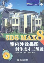 3DS MAX 8室內(nèi)外效果圖制作成才三級(jí)跳