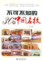 不可不知的30所中國名校