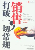 銷售，打破一切常規