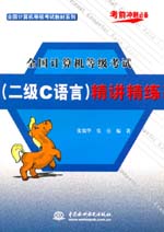 全國計算機等級考試（二級C語言）精講精