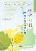 地方水利技術的應用與實踐(第6輯)