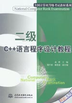 二級(jí)C++語(yǔ)言程序設(shè)計(jì)教程